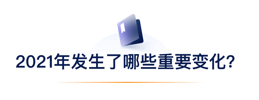 2021年产生了哪些沉要变动？.png