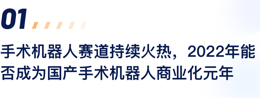 手术机械人赛路持续火热，2022年能否成为国产手术机械人贸易化元年.png