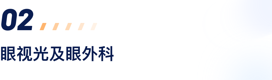 眼视光及眼表科.png