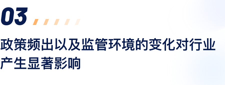政策频出以及监管环境的变动对行业产生显著影响.png