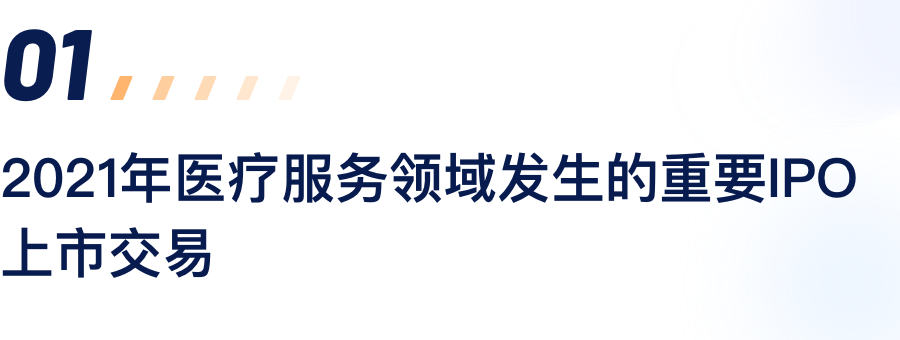 2021年医疗服务领域产生的沉要IPO上市买卖.png