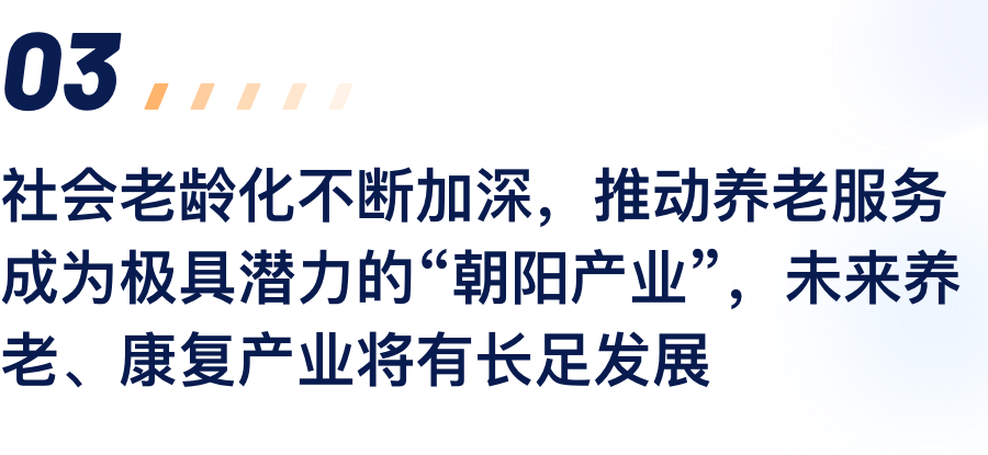 社会老龄化不休加深，推动养老服务成为极具.png