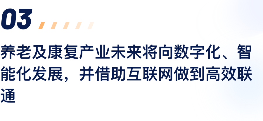 养老及康复产业将来将向数字化、智能化发展，并借助互联网做到高效联通.png