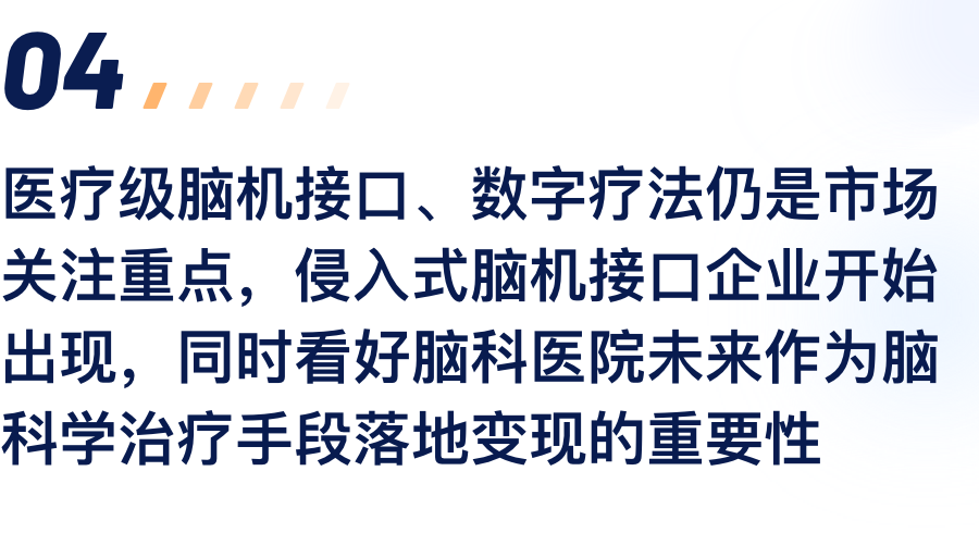 医疗级脑机接口、数字疗法仍是市场关注沉点，侵入式脑机接口企业起头出现，同时看好脑科医院将来作为脑科学医治伎俩落地变现的沉要性.png