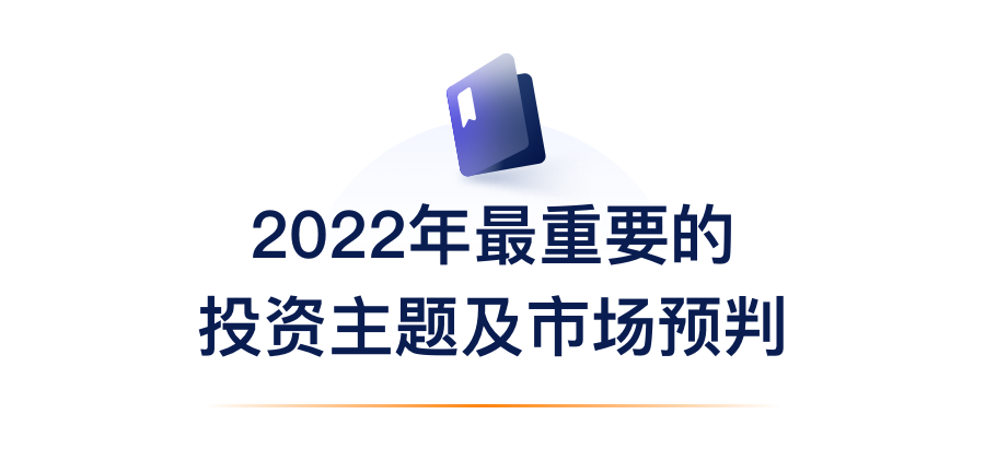 2022年最沉要的投资主题及市场预判.png