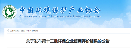 中水龙8国际乐成获批第十三批中国环保企业AAA信用品级企业