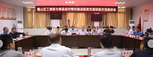 蜀山区工商联与寿县工商联络对帮扶推进脱贫攻坚座谈会召开