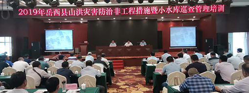 2019年岳西县山洪灾难防护非工程步伐暨小水库巡查治理培训