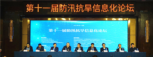 信息融联 数智防御——中水龙8国际助力第十一届防汛抗旱信息化论坛圆满落幕