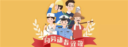 致敬劳动者|中水龙8国际五一放假通知