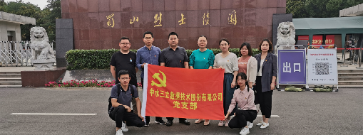 ?思念革命先烈，传承红色精神  ——中水龙8国际党支部走进蜀山义士陵园