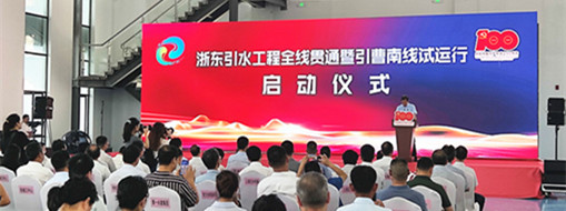 中水龙8国际应邀出席浙东引水工程全线意会 暨引曹南线试运行启动仪式