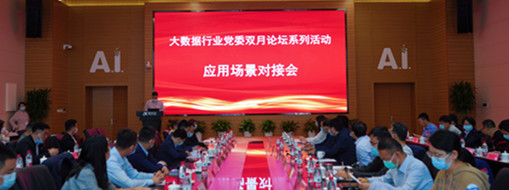 ?中水龙8国际应邀加入所肥市大数据行业党委双月论坛系列活动应用场景供需对接会