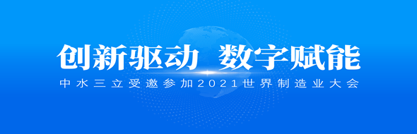 ?立异驱动，数字赋能|龙8国际受邀加入2021天下制造业大会