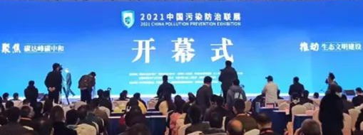 ?CPPE2021中国污染防治联展盛大开幕，龙8国际精彩亮相