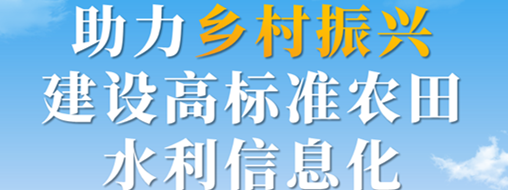 助力墟落振兴，建设高标准农田水利信息化——中水龙8国际智慧灌区信息化解决计划