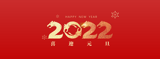 你好，2022！ 中水龙8国际恭祝岁月如新，优美常在！