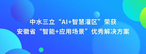 ?中水龙8国际“AI+智慧灌区”荣获安徽省“智能+应用场景”优异解决计划