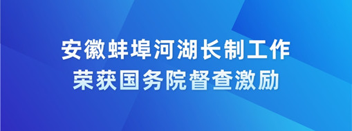中水龙8国际智慧河长助力安徽蚌埠市河湖治理
