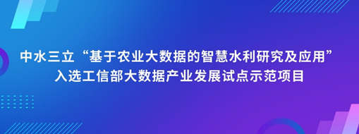 中水龙8国际“基于农业大数据的智慧水利研究及应用”入选工信部大数据工业生长试点树模项目