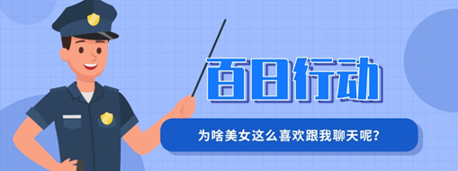 百日行动 | 为啥玉人这么喜欢跟我谈天呢？