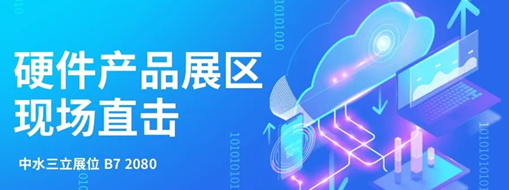 直击展会盛况，中水龙8国际水利信息化硬件产品引爆现场