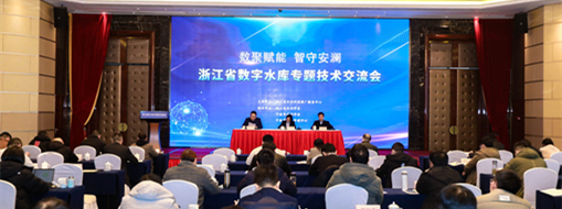 ?中水龙8国际受邀出席浙江省数字水库专题手艺交流会做智慧水库建设与实践手艺分享