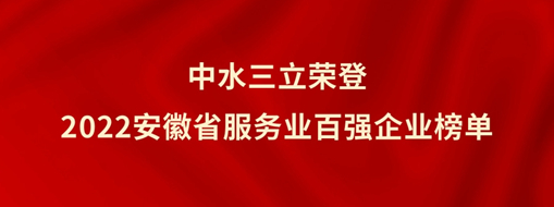 ?中水龙8国际荣登2022安徽省效劳业百强企业榜单