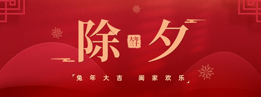 除夕 | 阖家欢，兔年祥，中水龙8国际恭祝诸事圆满，平安喜乐!