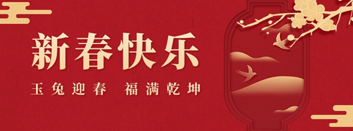 月朔 | 玉兔迎春，福满乾坤，中水龙8国际恭祝兔年大吉，万事如意！