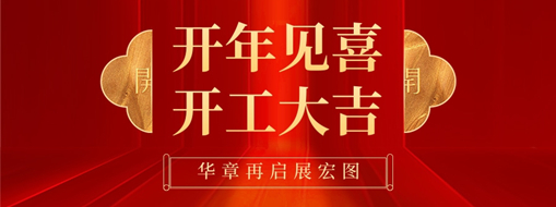 开工大吉 | 一帆风顺自今始，大展宏图天地宽