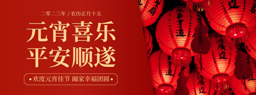 元宵 | 月圆灯火新，合家共团圆，中水龙8国际恭祝元宵喜乐，平安顺遂！