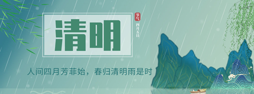 清明 | 人世四月芳菲始，春归清明雨是时