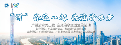 科技助力智慧治水 | 中水龙8国际协办“‘河’你在一起 共筑清水梦”广州全民治水活动