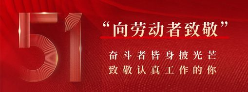 五一·致敬劳动者 | 斗争者皆身披光线，致敬认真事情的你
