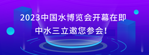 2023中国水展览会开幕在即，中水龙8国际邀您参会！