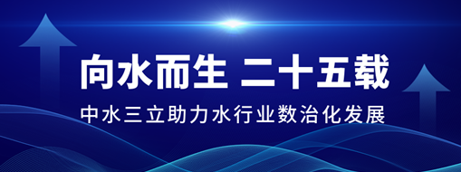 ?向水而生二十五载，中水龙8国际助力水行业数治化生长