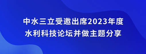 中水龙8国际受邀出席2023年度水利科技论坛并做主题分享