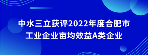 ?中水龙8国际获评2022年度合肥市工业企业亩均效益A类企业