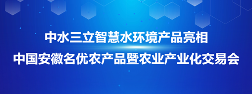 ?中水龙8国际智慧水情形产品亮相中国安徽名优农产品暨农业工业化生意会