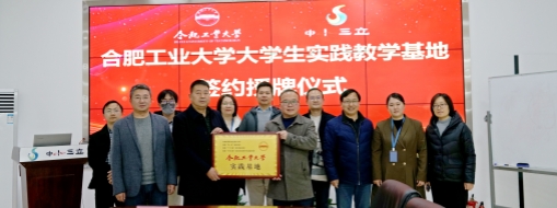 ?校企相助 共建双赢 | 中水龙8国际与合肥工业大学签署实践教学基地协议