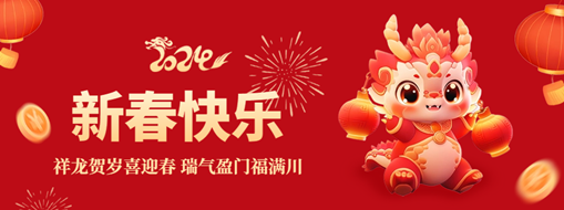 月朔 | 祥龙贺岁喜迎春，瑞气盈门福满川