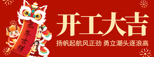 开工大吉 | 扬帆起航风正劲，勇立潮头逐浪高