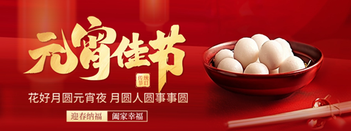 元宵 | 花灯逢元夜，今宵共团圆