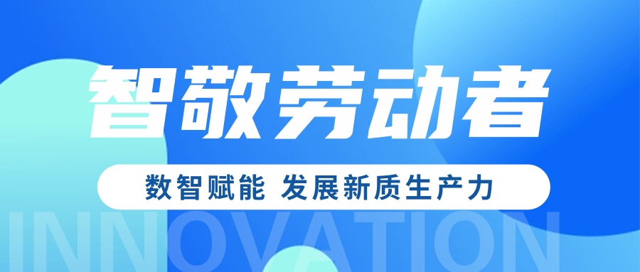 五一·智敬劳动者 | 数智赋能 生长新质生产力